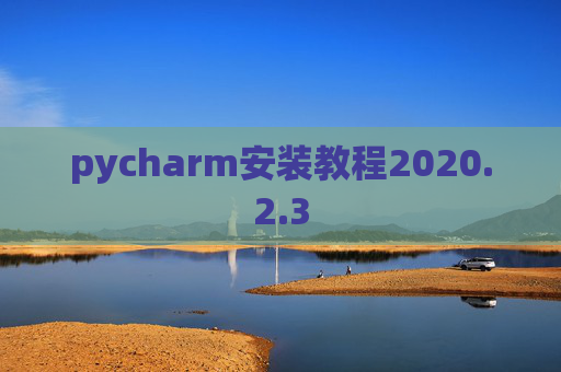 pycharm安装教程2020.2.3